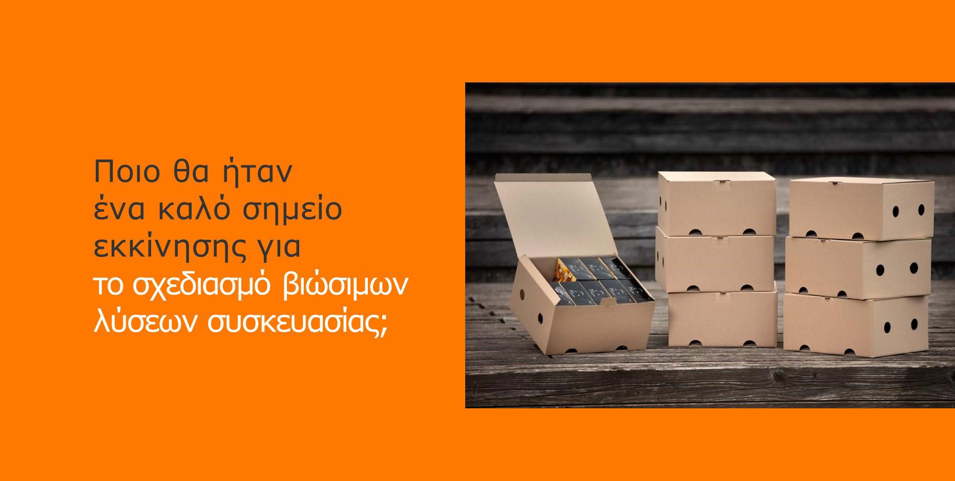 Σχεδιασμός βιώσιμων λύσεων συσκευασίας
